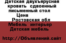 Детская двухъярусная кровать  сдвоенный письменный стол  › Цена ­ 35 000 - Ростовская обл. Мебель, интерьер » Детская мебель   